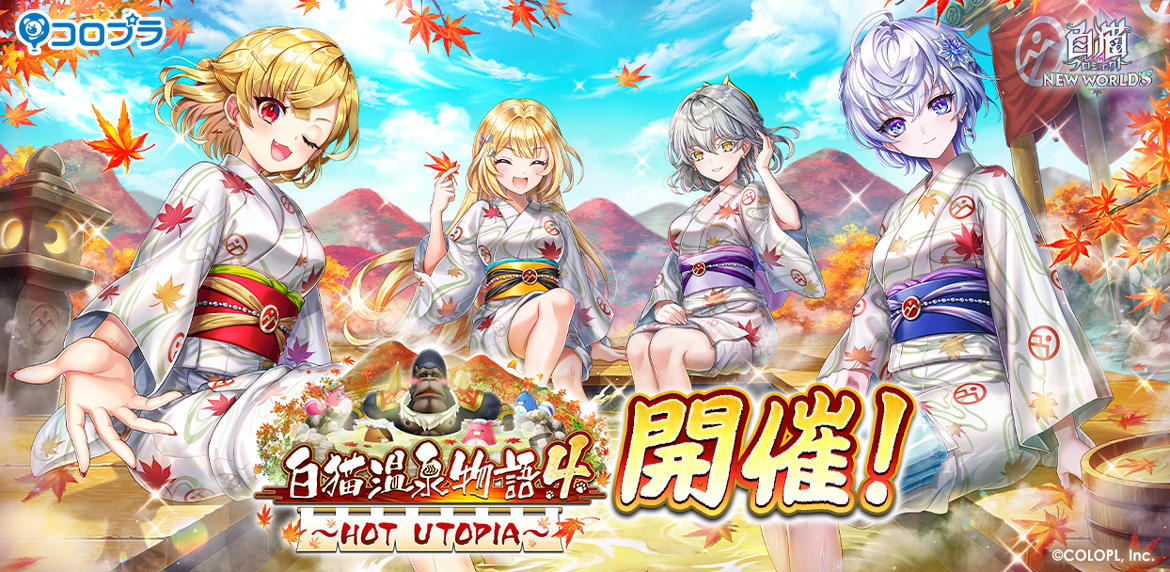 『白猫プロジェクト NEW WORLD'S』新イベント「白猫温泉物語4 HOT UTOPIA」開催!