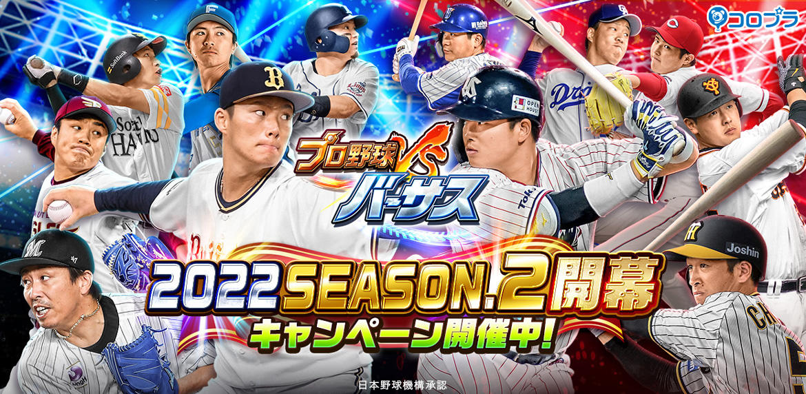 『プロ野球バーサス』「2022 SEASON.2」開幕! 無料MEGA BOXのプレゼントなど様々な開幕キャンペーン開催!