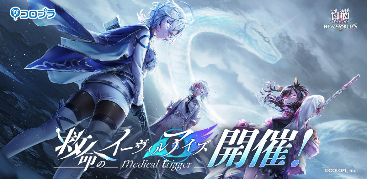『白猫プロジェクト NEW WORLD'S』リリース3000日記念イベント 「救命のイーヴィルアイズ -medical trigger-」開催!