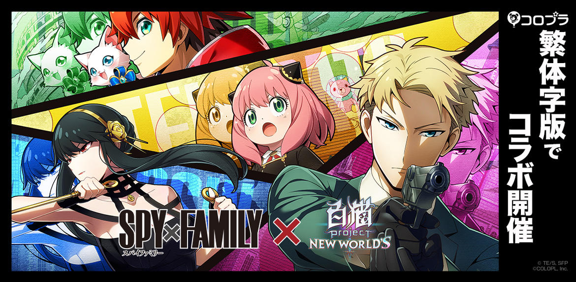 『SPY×FAMILY』と繁体字版『白猫プロジェクト NEW WORLD'S』とのコラボがスタート！  香港や台湾、マカオでもフォージャー家の活躍を楽しめる！！
