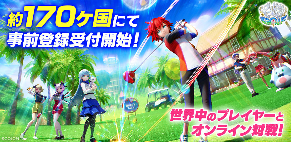 『白猫GOLF』約170ヶ国にて事前登録の受付を開始! コロプラ初!5言語対応&全世界のプレイヤーが一緒に遊べるゲーム!