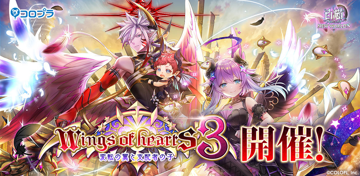 『白猫プロジェクト NEW WORLD'S』 新イベント「Wings of hearts 3 ~変転の翼と支配者の子~」開催!