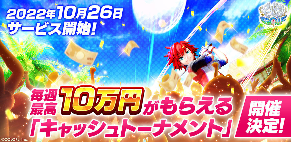 『白猫GOLF』10月26日(水)にいよいよサービス開始! 毎週賞金10万円が貰えるチャンス!? 「キャッシュトーナメント」開催決定!