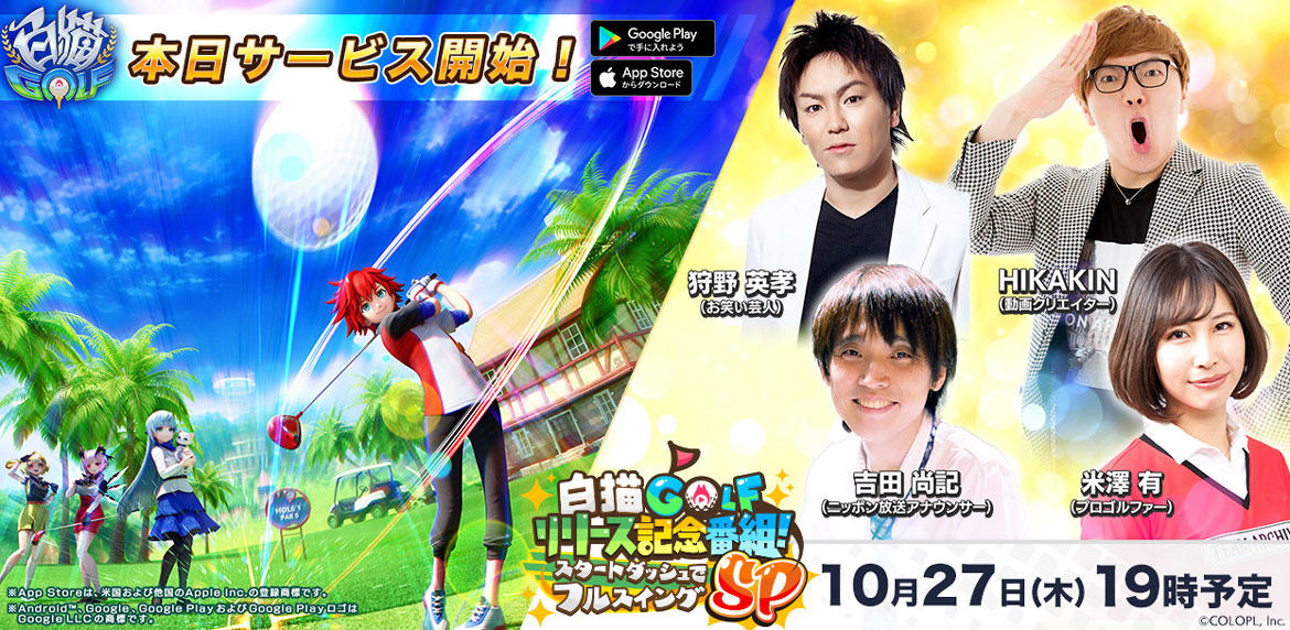 『白猫GOLF』本日サービス開始! 今ならガチャ最大50回分が貰える! 10,000名に最大10,000円分の「えらべるPay」が当たる記念キャンペーンも実施中!