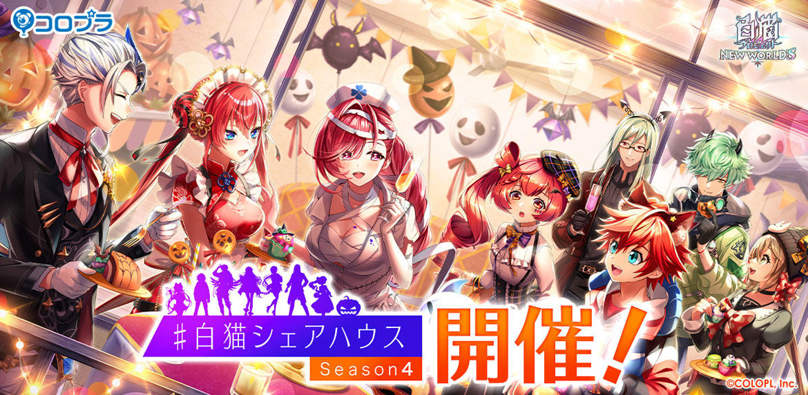『白猫プロジェクト NEW WORLD'S』新イベント「#白猫シェアハウス Season4」開催!