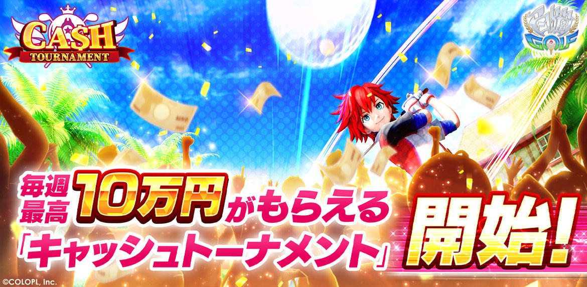 『白猫GOLF』賞金最高10万円!「キャッシュトーナメント」スタート! 予選に参加するだけで最高10万円分の「えらべるPay」が当たるキャンペーンも!
