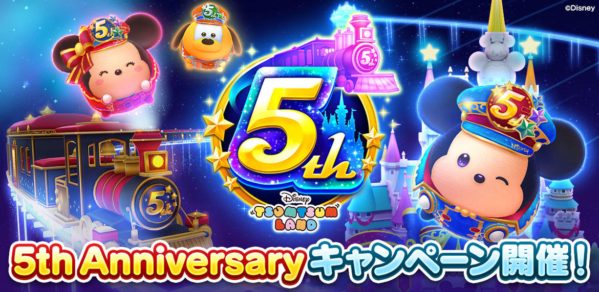 おかげさまで『ディズニー ツムツムランド』5周年! 好きなSツム最大3コプレゼントや、豪華グッズが当たる「5大キャンペーン」を開催!