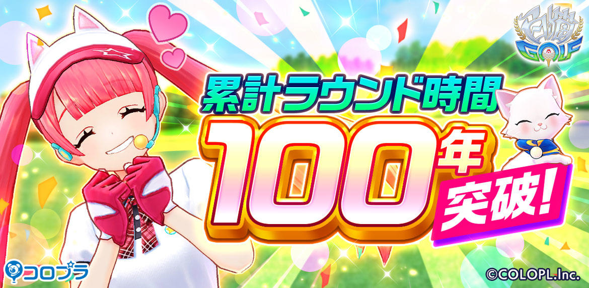 新作ゲーム『白猫GOLF』全世界の累計ラウンド時間が100年分を突破!