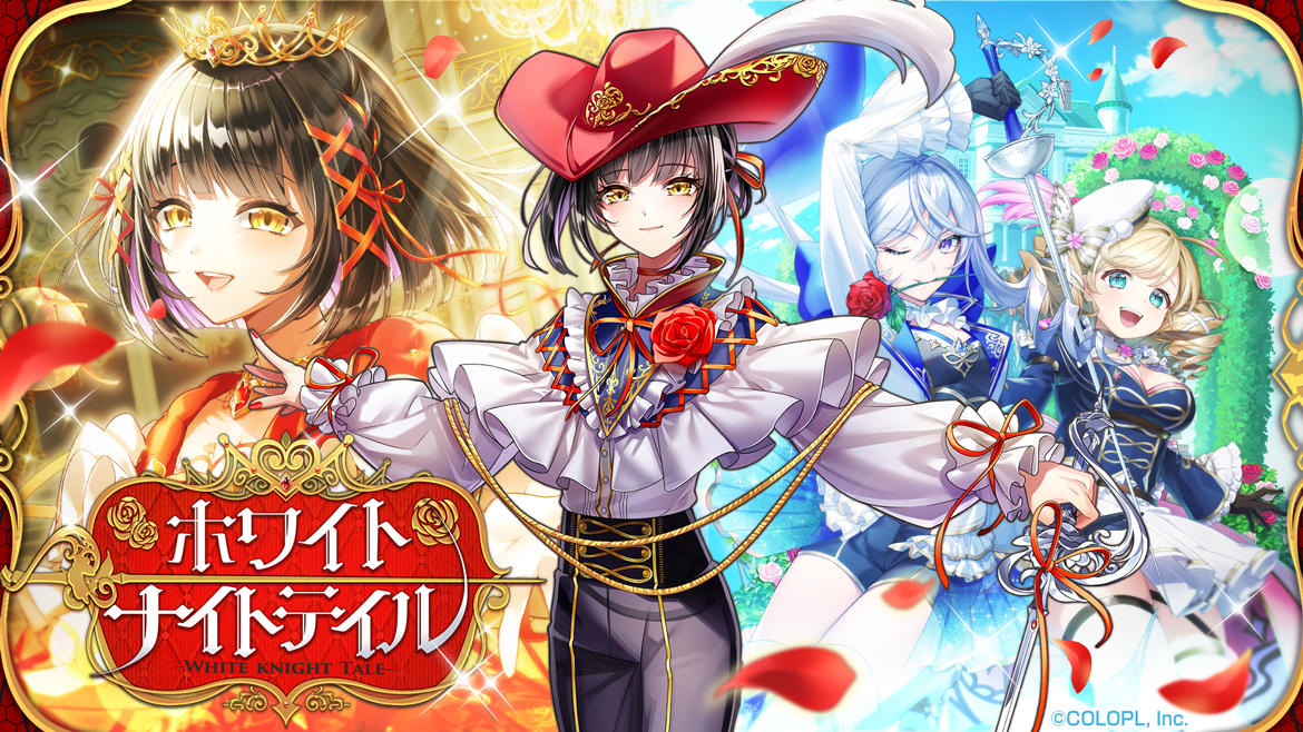 『クイズRPG 魔法使いと黒猫のウィズ』イベント 「ホワイトナイトテイル」開催!