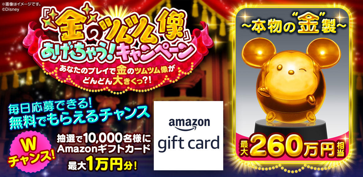 『ディズニー ツムツムランド』大型アップデート記念「金のツムツム像あげちゃう！キャンペーン」スタート！ 本物の