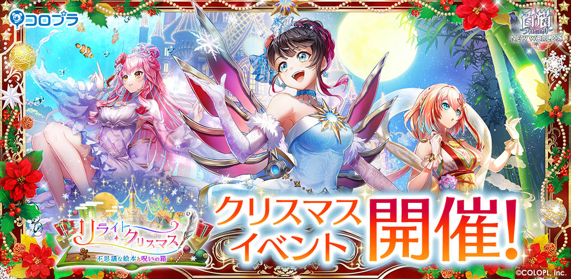 『白猫プロジェクト NEW WORLD'S』新イベント「リライト・クリスマス 〜不思議な絵本と呪いの箱〜」開催！ 日頃の感謝を込めて「大感謝プレゼントフェスタ2022」も開催中！