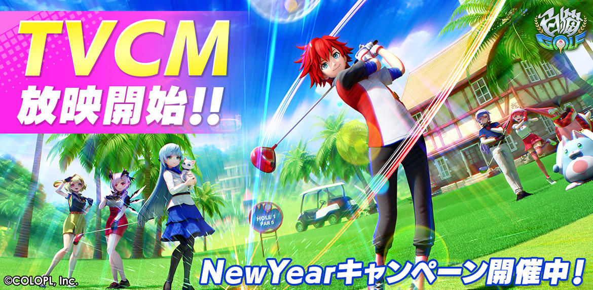 『白猫GOLF』本日12月29日（木）よりTVCMを放映開始！ 豪華報酬が獲得できる「New Year キャンペーン第1弾」も開催中！