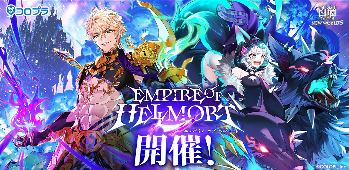 『白猫プロジェクト NEW WORLD'S』新イベント「EMPIRE OF HELLMORT」開催! 新作イベントスタート!屍者の王「ヘルモート(CV:武内駿輔)」と新米冒険家「セルピナ(CV:遠野ひかる)」が登場!
