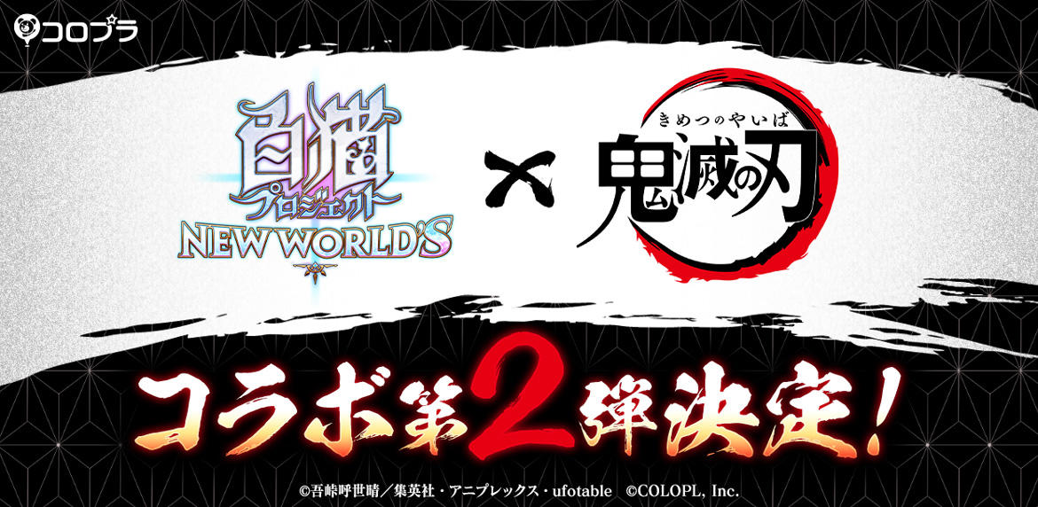 『白猫プロジェクト NEW WORLD'S』とアニメ『鬼滅の刃』の2回目のコラボが決定! Twitterでは合計で324体の『鬼滅の刃』フィギュアが当たるド派手キャンペーンを開催!