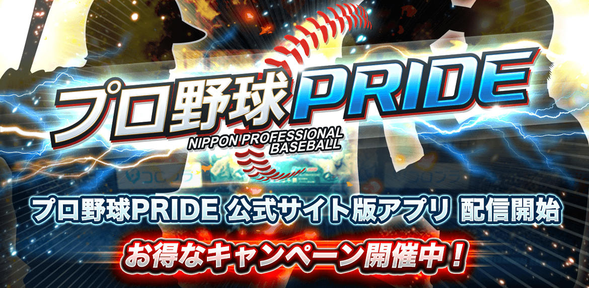 『プロ野球PRIDE』、Android端末向けアプリ『公式サイト版プロ野球PRIDE』を配信開始!