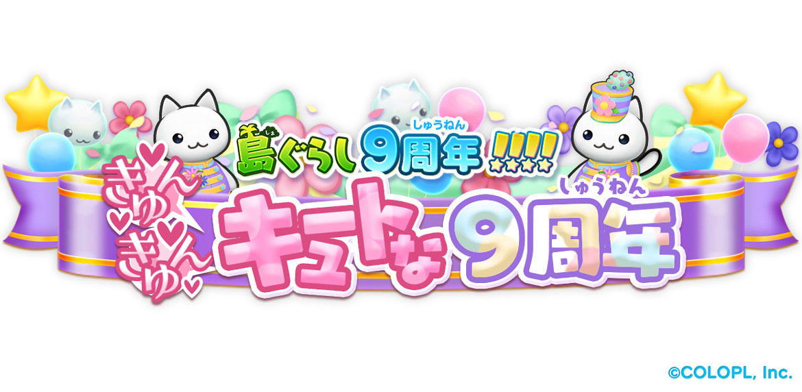 『ほしの島のにゃんこ』9周年! 記念キャンペーンを開催! 「島ぐらし9周年!!!!きゅんきゅんキュートな9周年」実施!