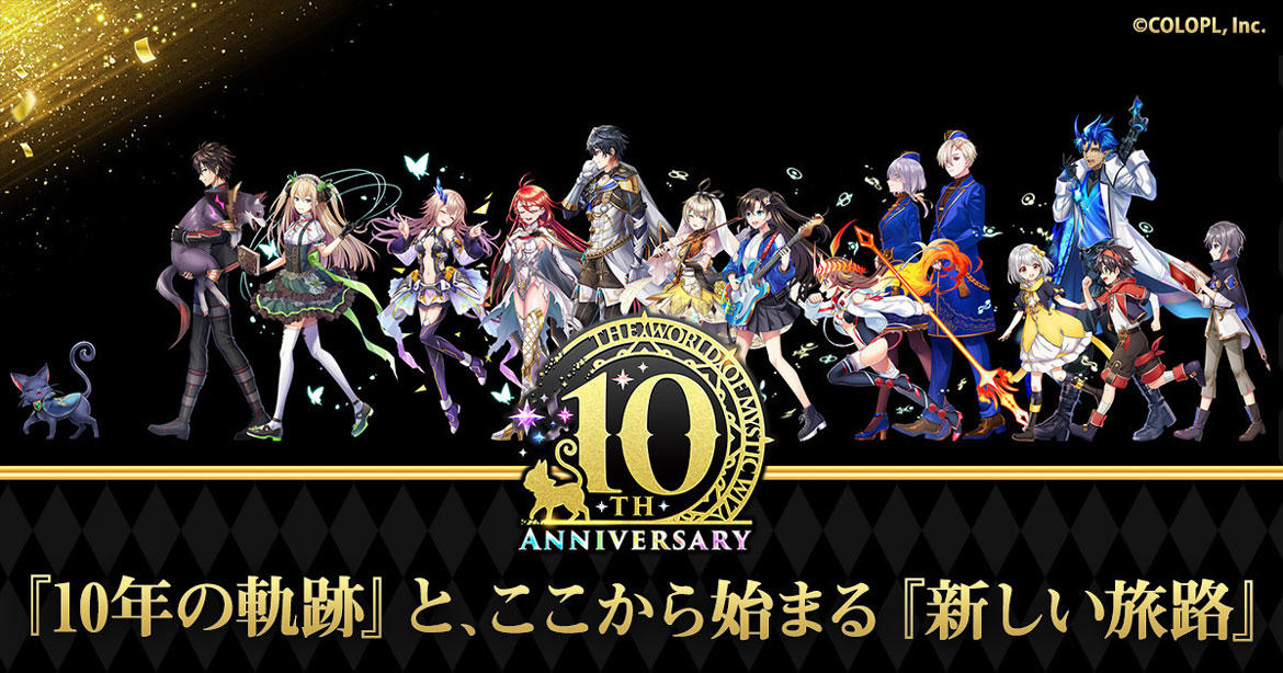 ついに『クイズRPG 魔法使いと黒猫のウィズ』10周年! 特別マンスリーチケットを集めるごとにL1枚確定の10連ガチャが引ける 「10th Anniversary Limited マンスリーガチャ」実施決定! 【L】精霊を無料で1体プレゼント!
