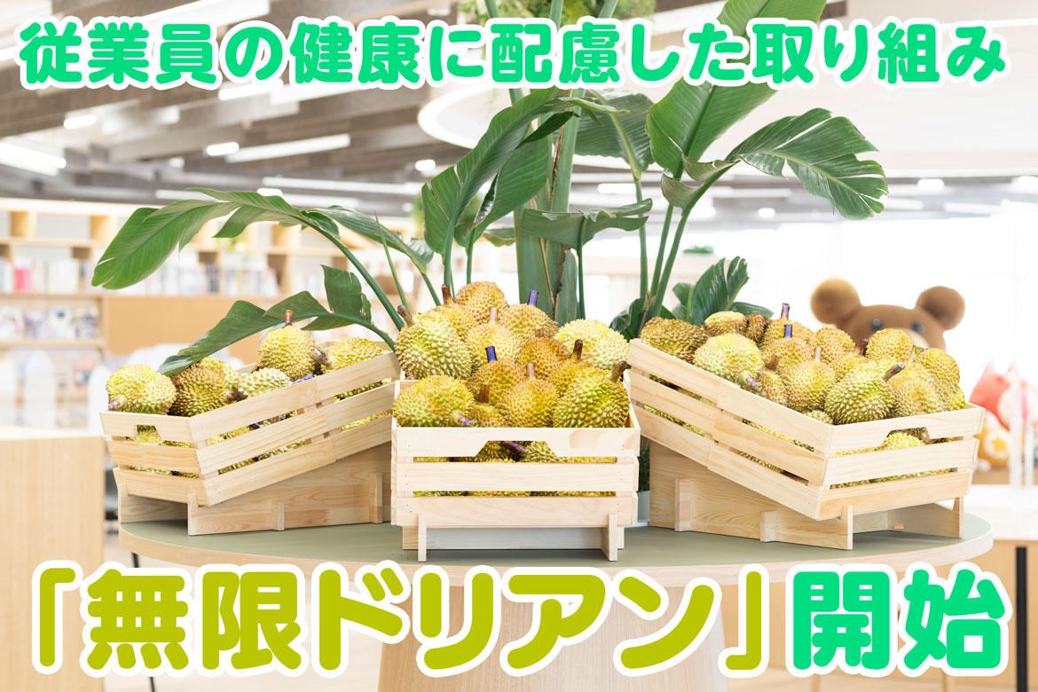 【コロプラ】オフィスで果物の王様「ドリアン」が食べ放題！ 従業員の健康増進策として、「無限ドリアン」を開始します
