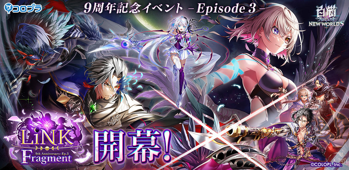 『白猫プロジェクト NEW WORLD'S』9周年記念イベント - Episode 3 -「LiNK Fragment」開幕! 9周年を目前に「9th Anniversary 前夜祭」第2弾も同時開催!