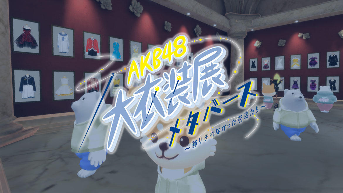 360Channel、J.フロント リテイリンググループの大丸松坂屋百貨店が主催する「AKB48 大衣装展~飾りきれなかった衣装たち~」メタバース会場の制作・システム開発を担当