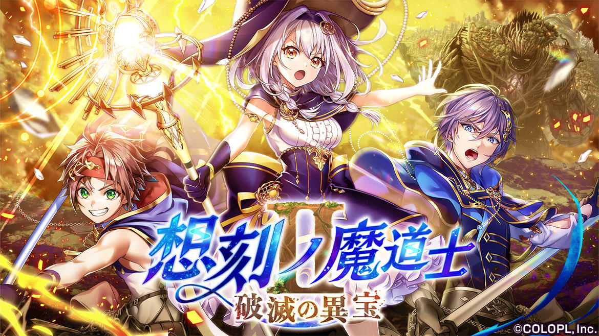 『クイズRPG 魔法使いと黒猫のウィズ』9月29日より、新メインクエスト始動! 「想刻ノ魔道士Ⅱ ~破滅の異宝~」開催