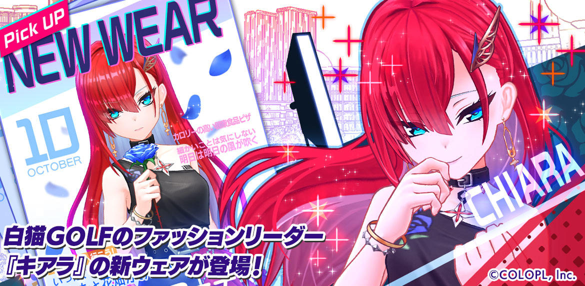 キアラがファッションモデルに!? ロックなウェアで『白猫GOLF』に登場! 「インパクトチャレンジ」でキアラのイラスト入り称号プレートを手に入れよう!