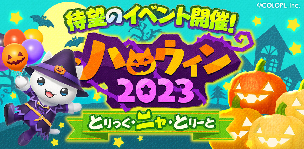 『とらべる島のにゃんこ』で、初のハロウィンイベントがスタート! イベントをたくさん遊んで、自分だけの島をハロウィン仕様に飾りつけよう!