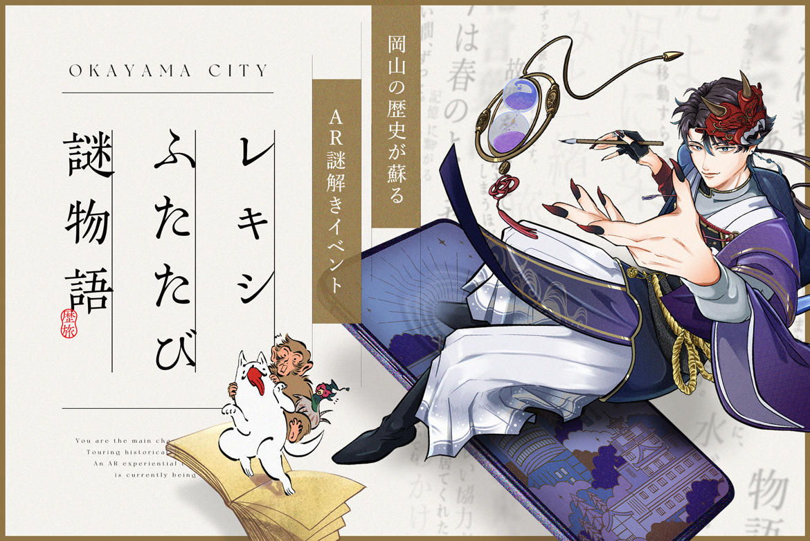 360Channel、岡山市が主催する歴史観光ARコンテンツ「レキシふたたび謎物語」のARシステム構築を担当 〜人気声優・井上和彦さんが声を担当する岡山市オリジナルキャラクターと共に、歴史スポットを巡る期間限定イベントを開催。豪華プレゼントが当たるキャンペーンも開催!〜