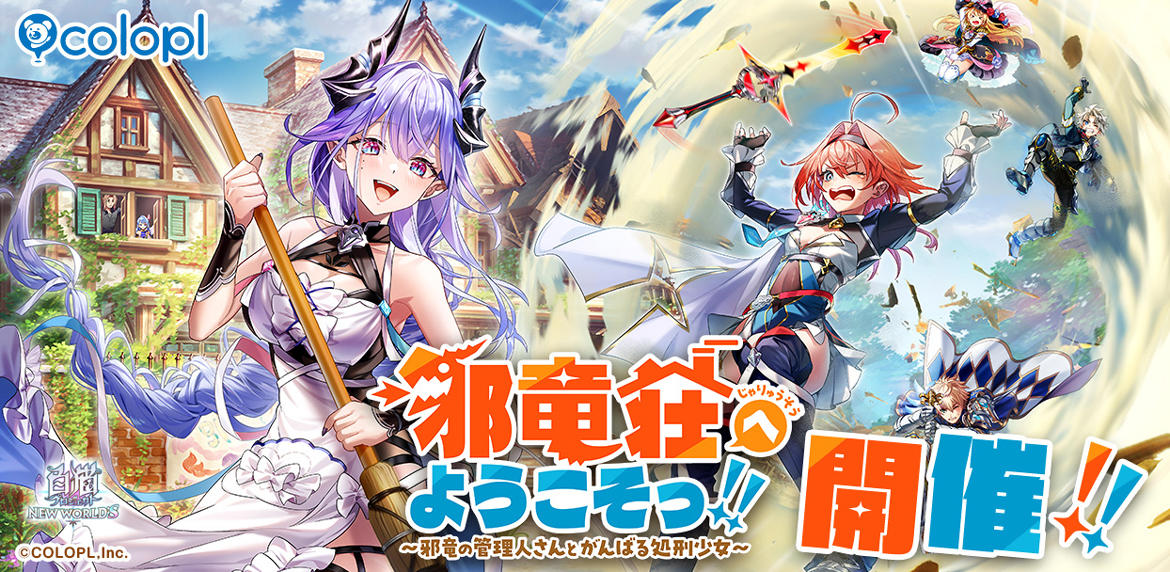 『白猫プロジェクト NEW WORLD'S』新イベント「邪竜荘へようこそっ!!~邪竜の管理人さんとがんばる処刑少女~」 開催! 新キャラクター「シェヲル(CV:和久井優)」「ナコッタ(CV:伊駒ゆりえ)」が邪竜荘でバトル!