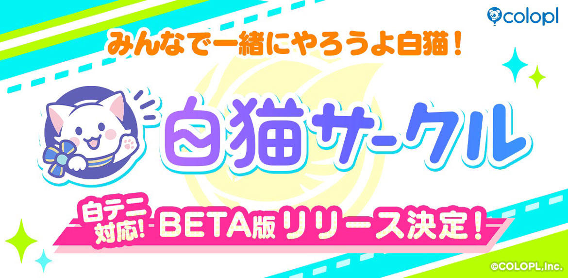 コミュニティサービス『白猫サークル』BETA版、リリース決定! 『白猫』ファン同士で気軽に交流!対戦を通じて盛り上がろう!