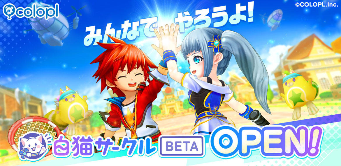 自分が作ったイベントで皆と遊ぼう!『白猫サークル』BETA版を開始! 『白猫』ファン同士が気軽に交流できるプラットフォームをオープン