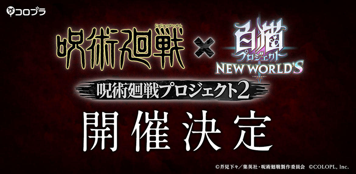 『白猫プロジェクト NEW WORLD'S』と『呪術廻戦』のコラボイベント第2弾が11月15日(水)から開催決定! 「五条悟」をはじめ、『呪術廻戦』のキャラクターたちが『白猫』世界に登場!!