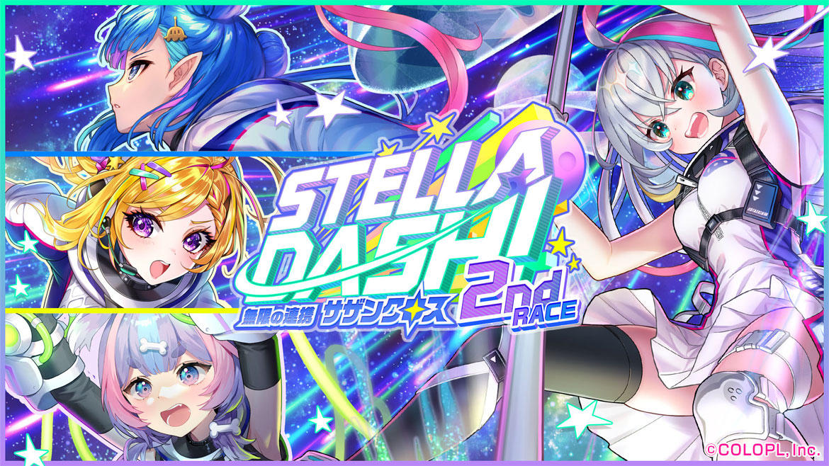 『クイズRPG 魔法使いと黒猫のウィズ』イベント「STELLA☆DASH!2nd RACE -無限の連携 サザンクロス-」開催!