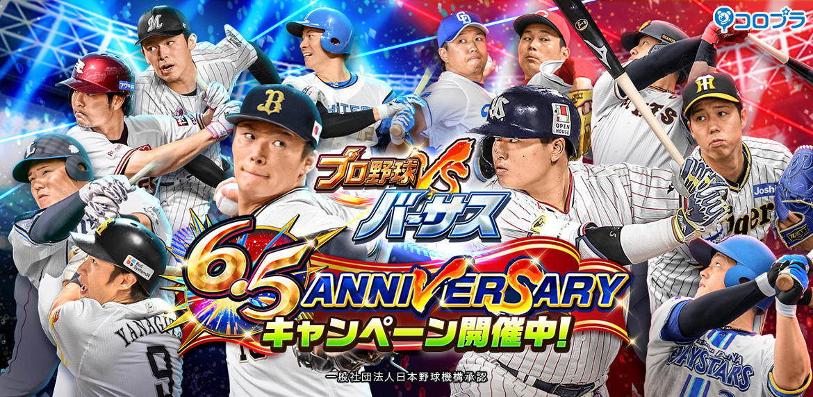 『プロ野球バーサス』6.5周年記念!6.5 ANNIVERSARYキャンペーン開催!