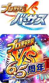 プロ野球バーサス