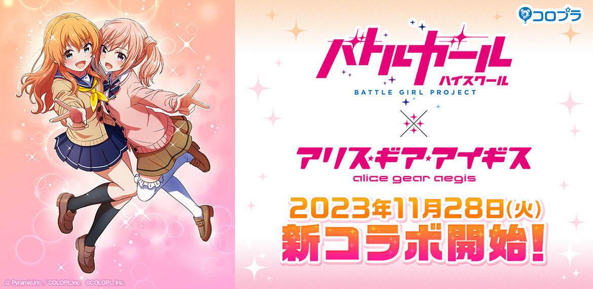 『アリス・ギア・アイギス』×『バトルガール ハイスクール』新コラボイベントが11月28日(火)より開催! 新プレイアブルキャラクター「天野 望(CV:東山 奈央)」と「芹沢 蓮華(CV:南條 愛乃)」が登場!