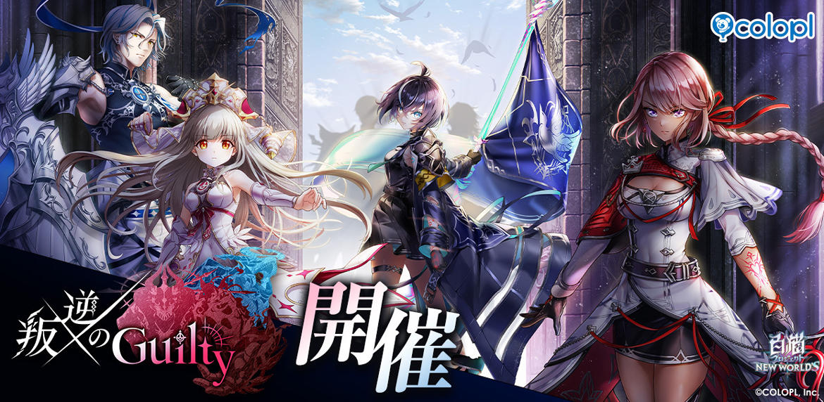 『白猫プロジェクト』新イベント「叛逆のGuilty」 開催！ ルナ（CV:石川由依）とルージュ（CV:村井美里）、ルウシェ（CV:東山奈央）とアシュレイ（CV:速水奨）が登場！