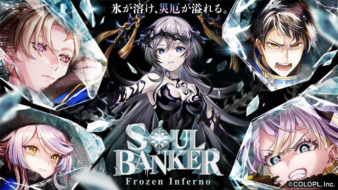 『クイズRPG 魔法使いと黒猫のウィズ』イベント「SOUL BANKER Frozen Inferno」開始！ 12月2日より池袋にて、コラボカフェも開催決定！