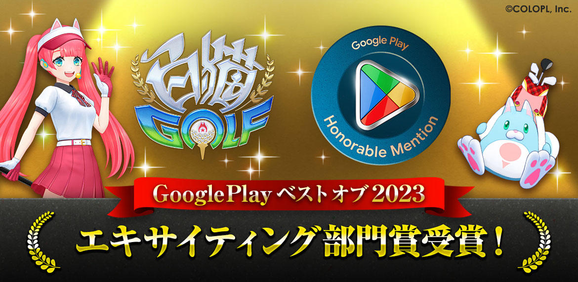 『白猫GOLF』、Google Play ベスト オブ 2023 にて「エキサイティング部門賞」を受賞! これを記念して「虹のチェスト」がもらえるキャンペーンを開催中!