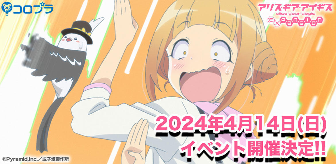 TVアニメ『アリス・ギア・アイギス Expansion』 2024年4月でアニメ放送1周年! 『アリスギア』初の単独大型ファンイベント開催決定!