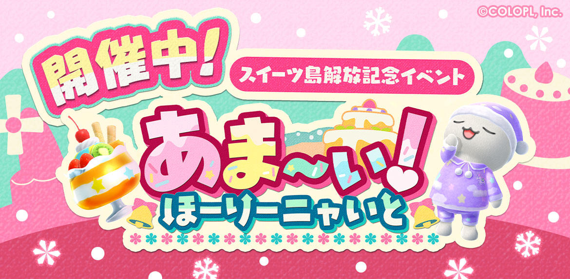 新島「スイーツ島」解放記念！ 『とらべる島のにゃんこ』で新イベントがスタート！ イベント限定のレシピを生産して、様々なスイーツをモチーフにしたかざりをゲットしよう！