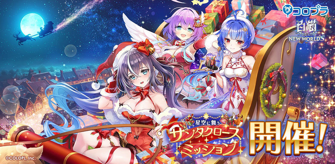 『白猫プロジェクト』新イベント「星空に舞うサンタクロース・ミッション」 開催! ガチャにはディアイゼ(CV:水野朔)とルカ(CV:茜屋日海夏)とノア(CV:水瀬いのり)が登場!