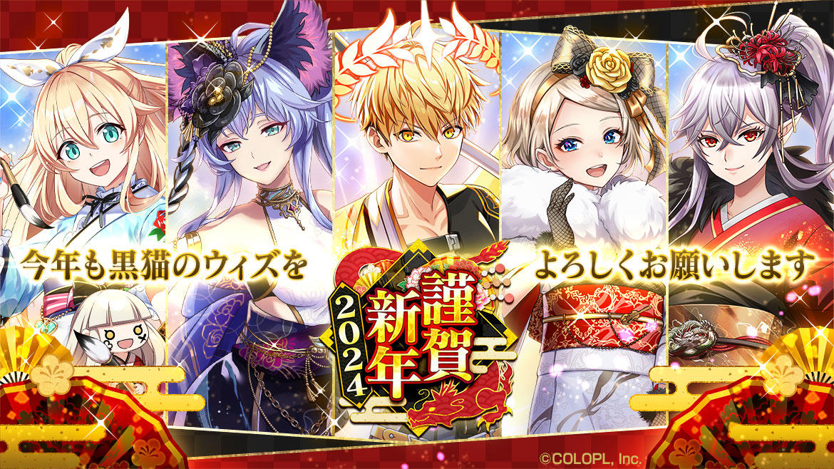 『クイズRPG 魔法使いと黒猫のウィズ』イベント「謹賀新年 2024」& 「黒ウィズクイズラッシュ! カンフー天女 最強への道」開催!