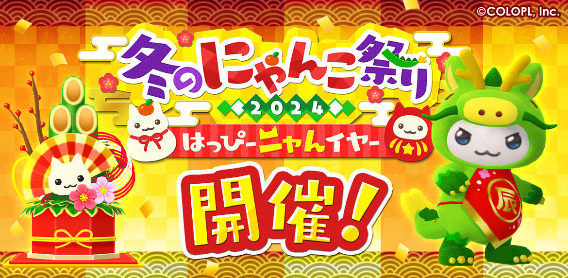 はっぴーニャんイヤー! 『とらべる島のにゃんこ』で新春イベントがスタート! ログインするだけで「いしょう」がもらえる! 新年の始まりをにゃんことともに晴れやかに過ごそう!