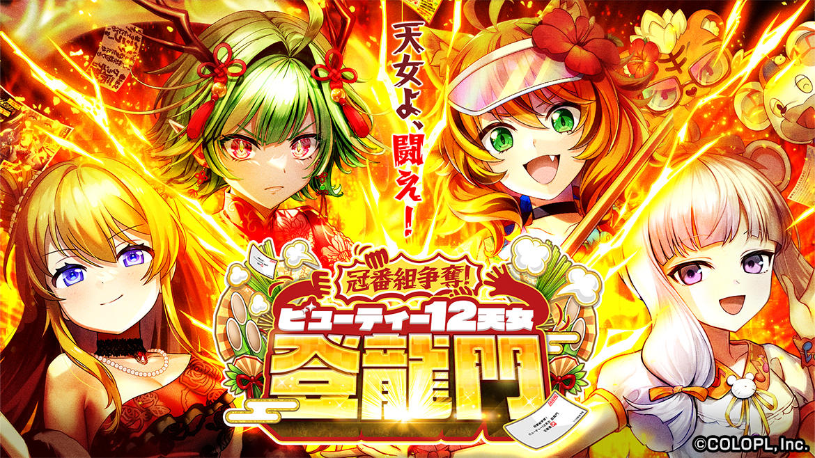 『クイズRPG 魔法使いと黒猫のウィズ』イベント「冠番組争奪! ビューティー12天女 登龍門」開始!