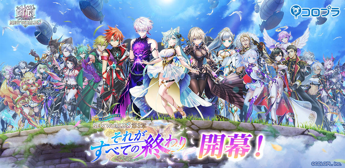『白猫プロジェクト NEW WORLD'S』「第3章 ~それがすべての終わり~」開幕! 『白猫プロジェクト』9.5周年を記念したキャンペーンも開催中!