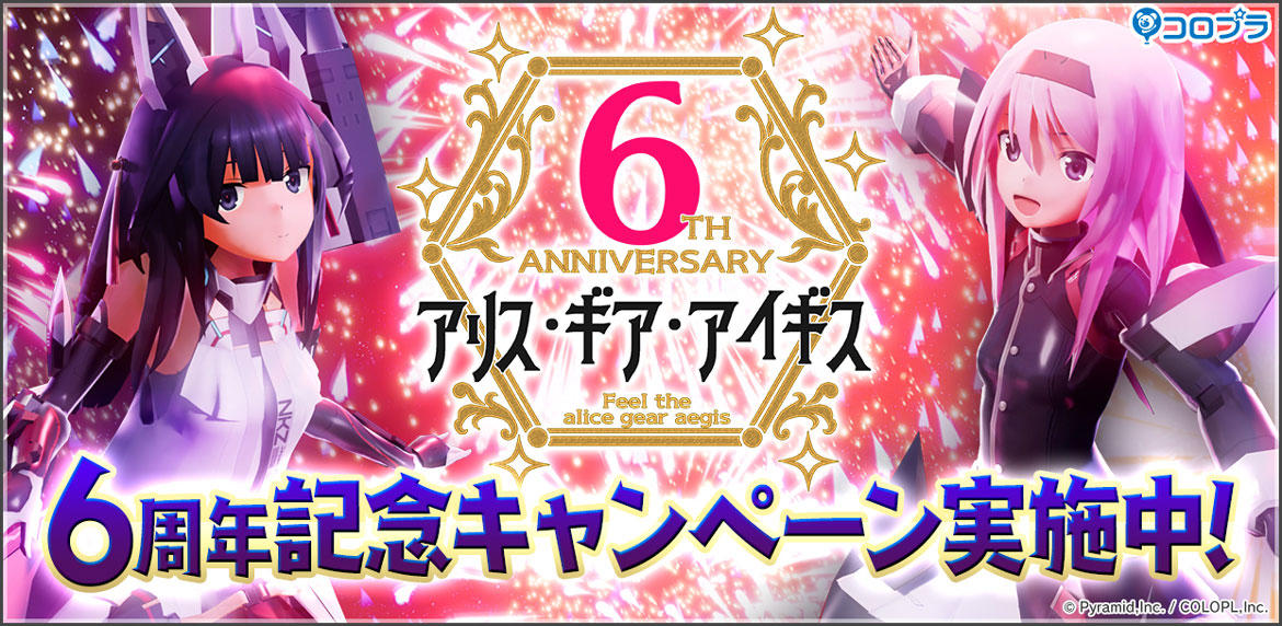 『アリス・ギア・アイギス』祝・6周年! 「無料★4確定スカウト」や「6周年記念衣装の1着無料プレゼント」など様々なキャンペーンを実施中!