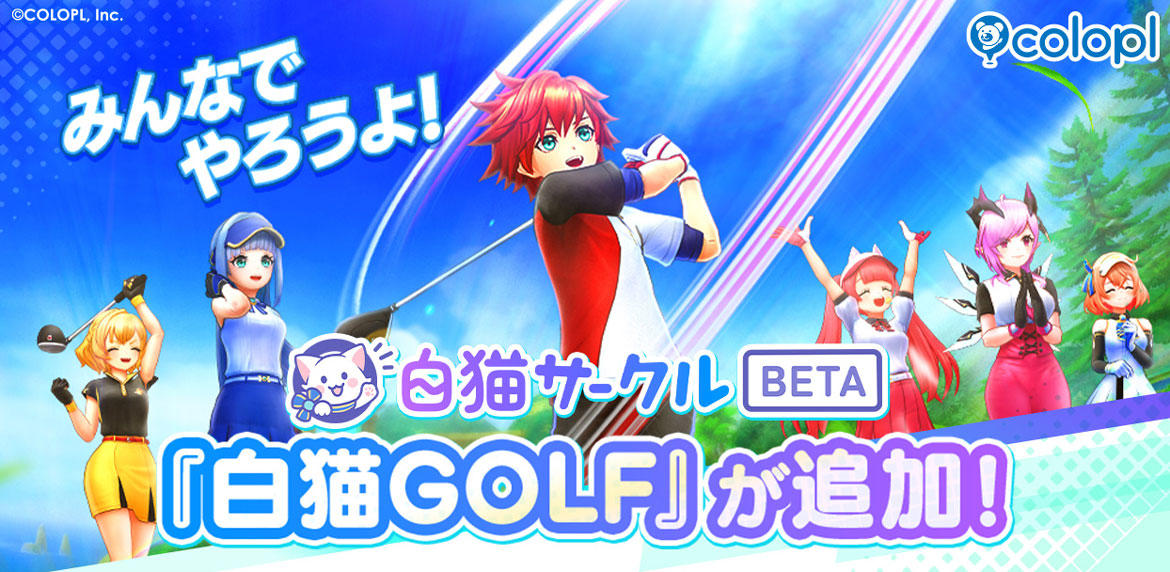コミュニティサービス『白猫サークル』に『白猫GOLF』を追加！ 自分でトーナメントを主催して、好きなルールで皆と遊ぼう！