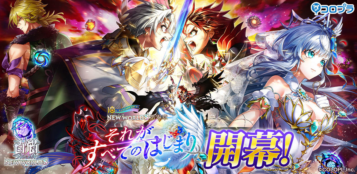 『白猫プロジェクト NEW WORLD'S』「第零章 〜それがすべてのはじまり〜」開幕! 『白猫プロジェクト』9.5周年を記念したキャンペーンも開催中!