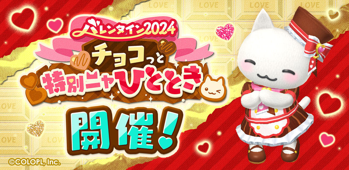 『とらべる島のにゃんこ』で特別なひとときを彩るバレンタインイベントがスタート！ バレンタイン限定の